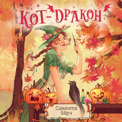 Скачать книгу Кот-дракон