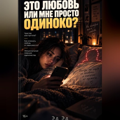 Скачать книгу Это любовь или мне просто одиноко?