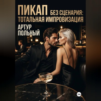 Скачать книгу Пикап без сценария. Тотальная импровизация