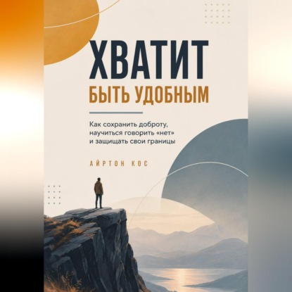 Скачать книгу Хватит быть удобным. Как сохранить доброту, научиться говорить «нет» и защищать свои границы
