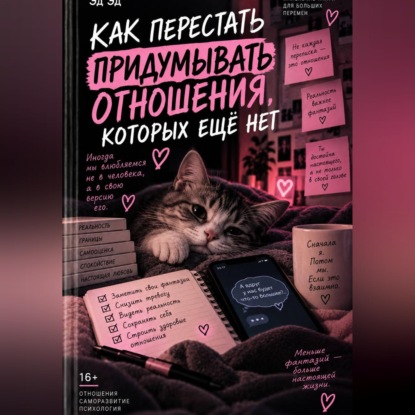 Скачать книгу Как перестать придумывать отношения, которых ещё нет