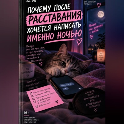 Скачать книгу Почему после расставания хочется написать именно ночью