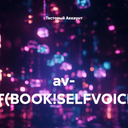 Скачать книгу av- TEST(BOOK!SELFVOICED3)