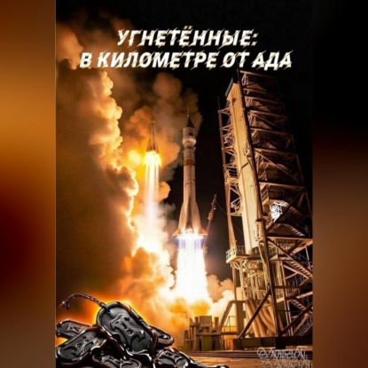 Скачать книгу Угнетённые: В километре от ада
