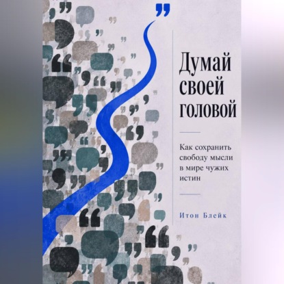 Скачать книгу Думай своей головой. Как сохранить свободу мысли в мире чужих истин
