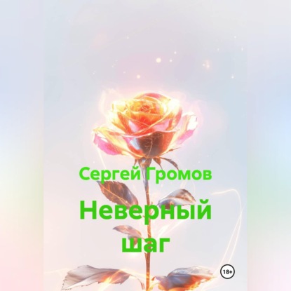 Скачать книгу Неверный шаг