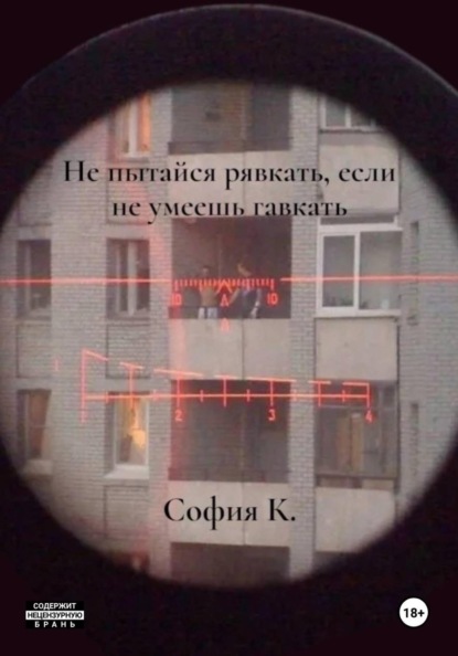 Скачать книгу Не пытайся рявкать, если не умеешь гавкать