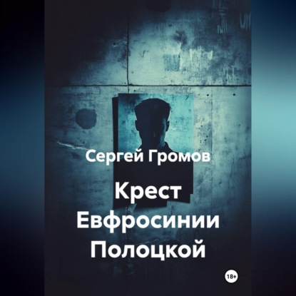 Скачать книгу Крест Евфросинии Полоцкой