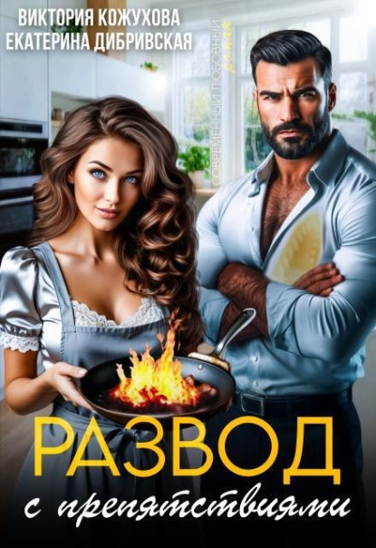 Скачать книгу Развод с препятствиями