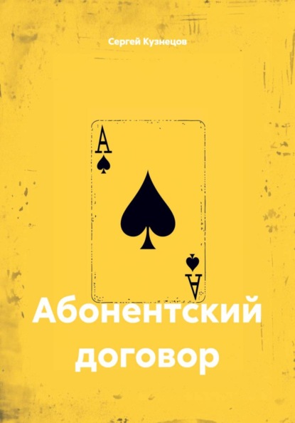 Скачать книгу Абонентский договор
