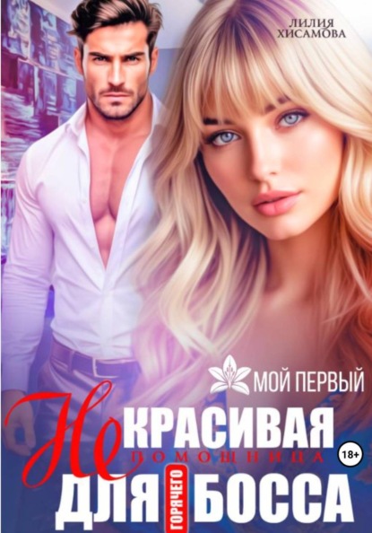 (Не)красивая помощница для горячего босса