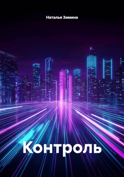 Скачать книгу Контроль