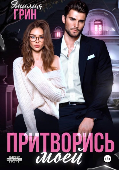 Скачать книгу Притворись моей