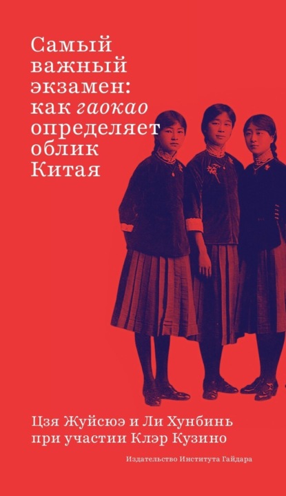 Скачать книгу Самый важный экзамен. Как гаокао определяет облик Китая