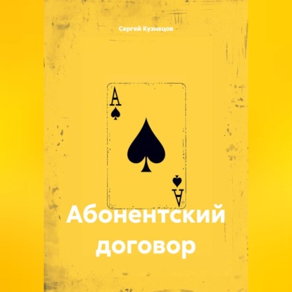 Скачать книгу Абонентский договор