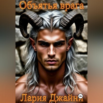Скачать книгу Объятья врага