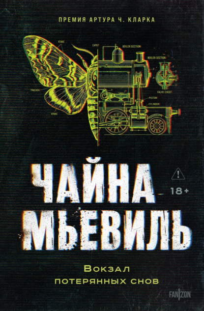 Скачать книгу Вокзал потерянных снов