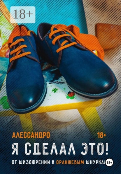 Скачать книгу Я сделал это! От шизофрении к оранжевым шнуркам