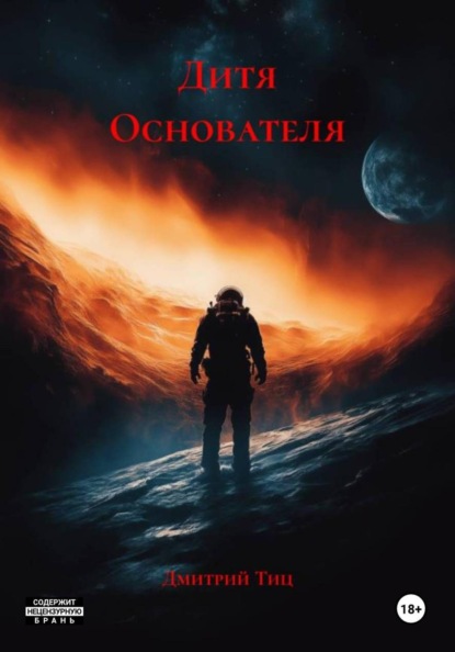 Скачать книгу Дитя Основателя