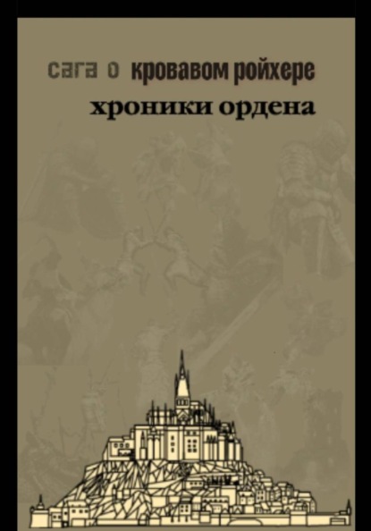 Скачать книгу Сага о Кровавом Ройхере: хроники ордена