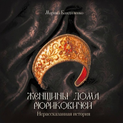 Женщины дома Рюриковичей. Нерассказанная история