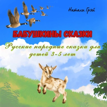 Скачать книгу Бабушкины сказки (русские народные сказки для детей 3-5 лет)