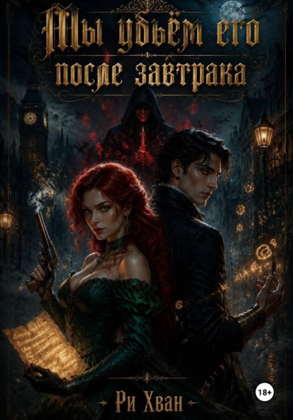 Скачать книгу Мы убьём его после завтрака