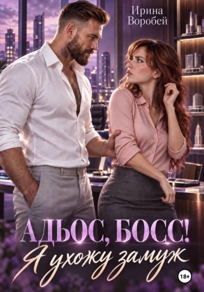 Адьос, босс! Я ухожу замуж