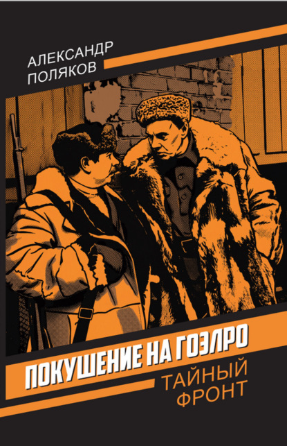 Скачать книгу Покушение на ГОЭЛРО