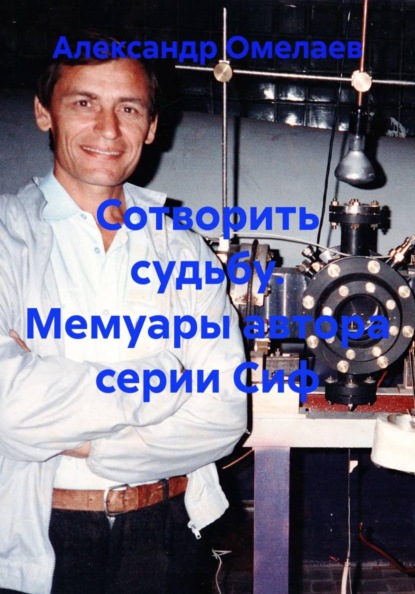 Сотворить судьбу. Мемуары автора серии Сиф