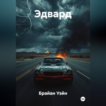 Эдвард