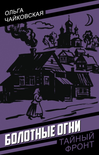 Скачать книгу Болотные огни