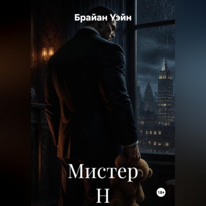 Скачать книгу Мистер Н