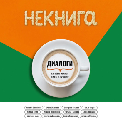 Скачать книгу Диалоги, которые меняют жизнь к лучшему