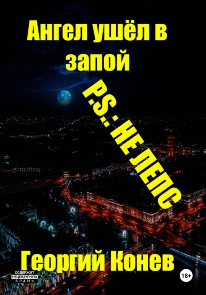 Скачать книгу Ангел ушёл в запой. P.S.: не Лепс