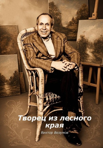 Скачать книгу Творец из лесного края