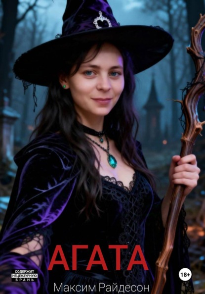 Скачать книгу Агата