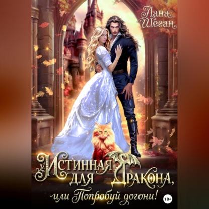 Скачать книгу Истинная для дракона, или попробуй догони!