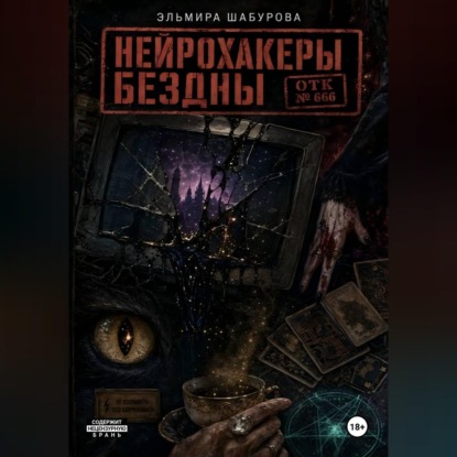 Нейрохакеры Бездны