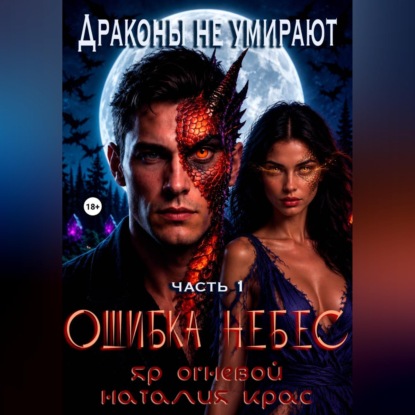 Скачать книгу Драконы не умирают. Ошибка небес