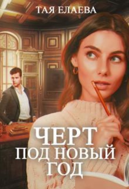 Скачать книгу Черт под Новый год