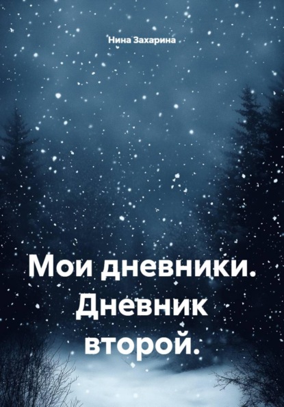 Скачать книгу Мои дневники. Дневник второй.