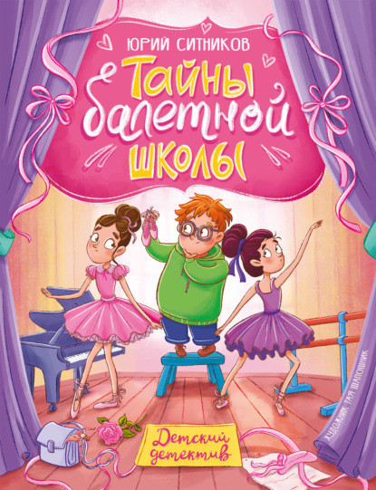 Скачать книгу Тайны балетной школы