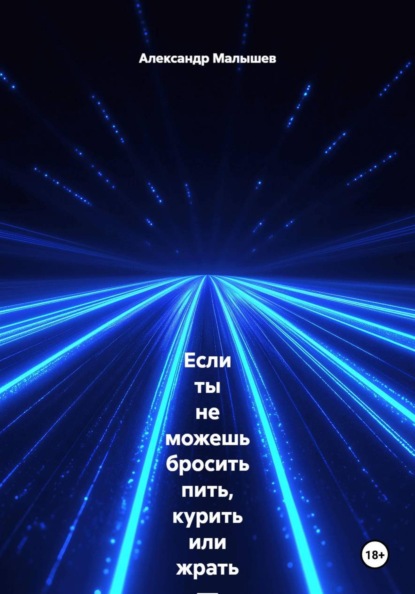 Если ты не можешь бросить пить, курить или жрать — эта книга для тебя. Жёстко, смешно, больно и с реальными результатами. Этот тренинг-практика выжигает любую привычку, которая тебя уничтожает