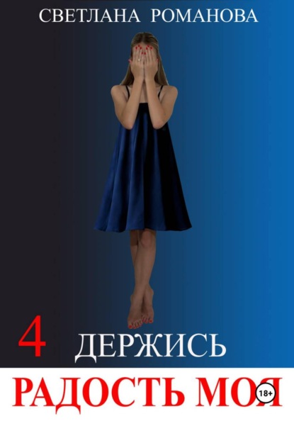 Скачать книгу Держись, Радость моя!