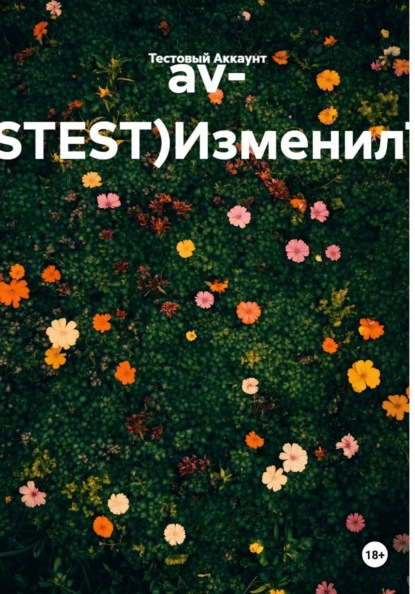 av- (TTTSTEST)ИзменилТекст