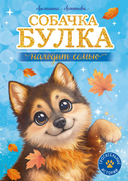 Скачать книгу Собачка Булка находит семью