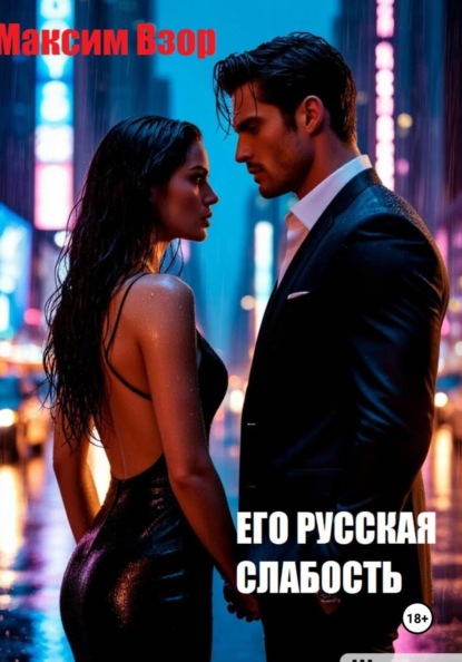 Его русская слабость