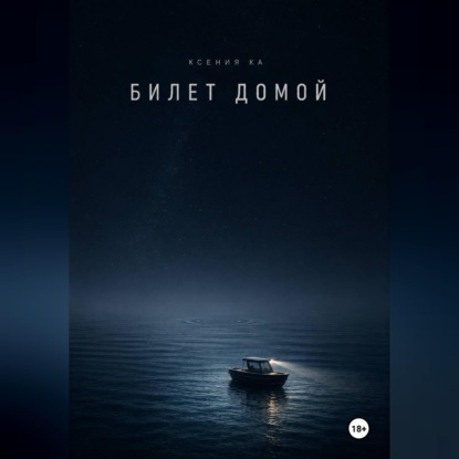 Скачать книгу Билет домой