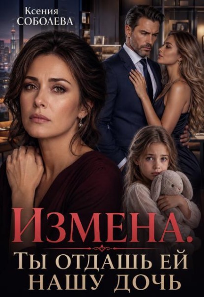 Скачать книгу Измена. Ты отдашь ей нашу дочь!